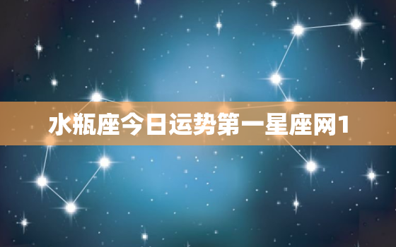 水瓶座今日运势第一星座网1.2，水瓶座今日运势第一星座网2020