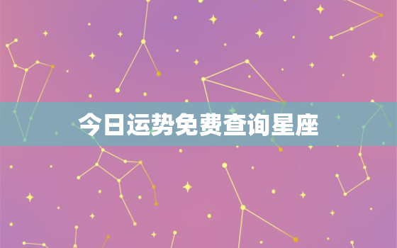 今日运势免费查询星座，今日运势查询星座摩羯