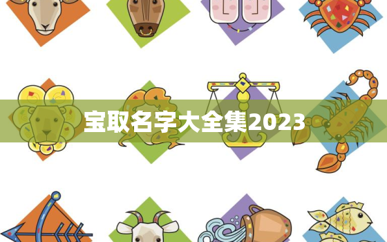 
宝取名字大全集2023，姓杨
宝取名字大全集2023