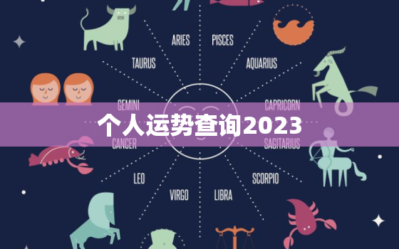 个人运势查询2023，个人运势查询2023财运