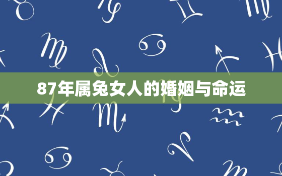 87年属兔女人的婚姻与命运，1993属
的婚姻与命运