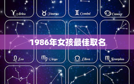 1986年女孩最佳取名，86年属虎女取名宜用字大全