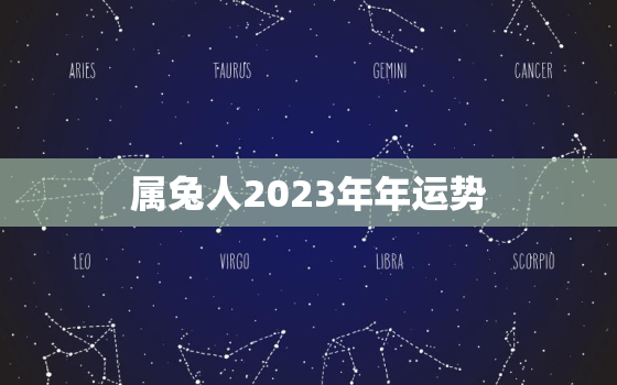 属兔人2023年年运势，属兔2023年的运势