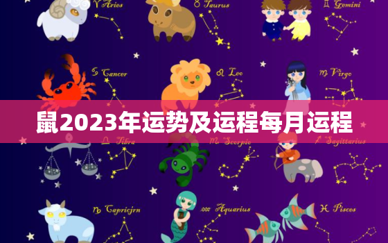 鼠2023年运势及运程每月运程，1984年属鼠人2022年运势及运程