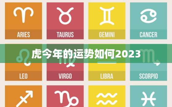 虎今年的运势如何2023，虎今年运势及财运2021