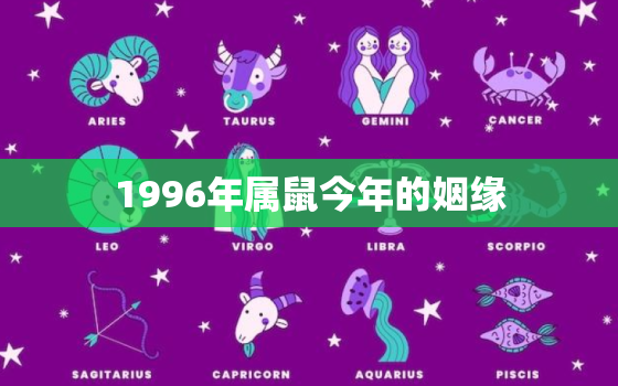 1996年属鼠今年的姻缘，96年的鼠过了26岁会越来越好