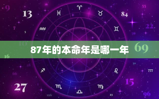 87年的本命年是哪一年，1987年的本命年是哪一年