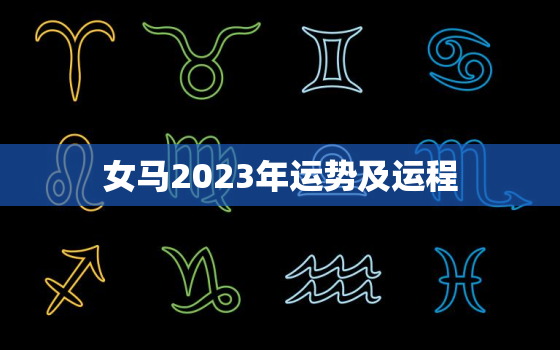 女马2023年运势及运程，78年的女马2023年运势及运程