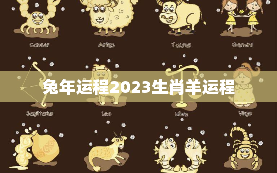 兔年运程2023生肖羊运程，2023年生肖羊全年运程