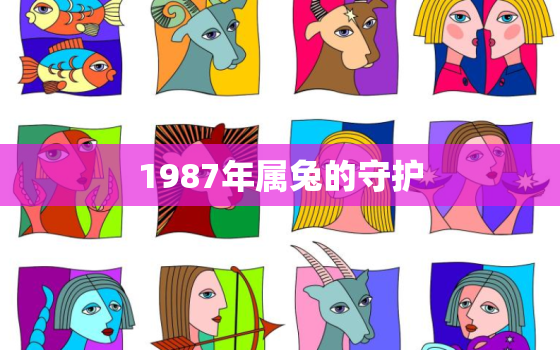 1987年属兔的守护，1987年属兔对应什么
