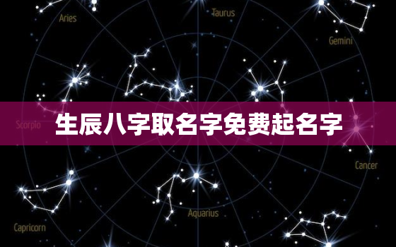 生辰八字取名字免费起名字，取名字大全免费查询