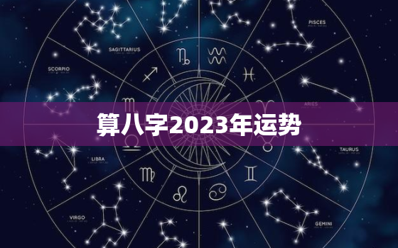 算八字2023年运势，免费算八字2023年运势