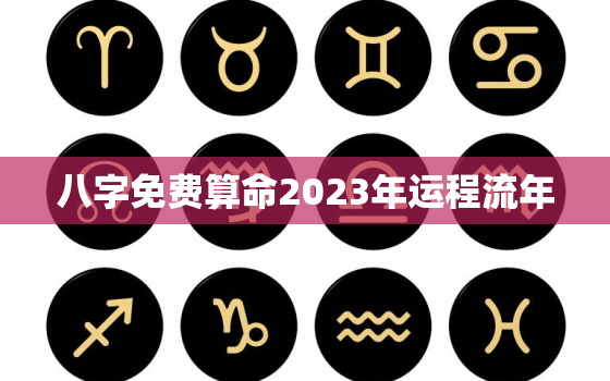 八字免费算命2023年运程流年，2023年流年运势