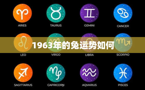 1963年的兔运势如何，1963年属兔的运势如何