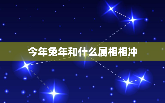 今年兔年和什么属相相冲，属兔今年犯冲吗