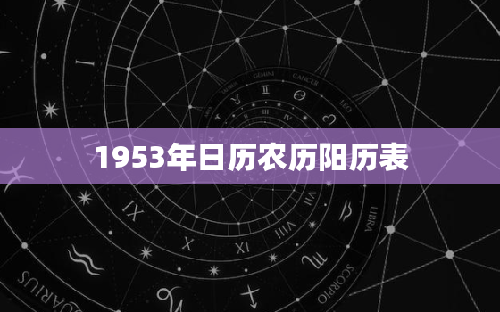 1953年日历农历阳历表，日历2023年农历阳历表