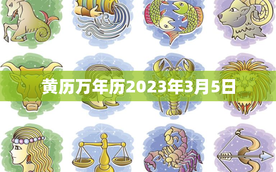 黄历万年历2023年3月5日，2023年3月3日黄历