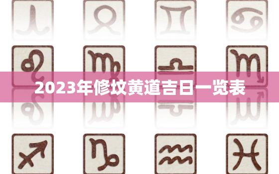 2023年修坟黄道吉日一览表，2023年修坟黄道吉日一览表图片