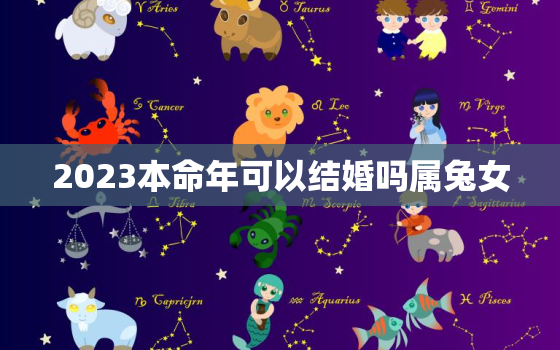 2023本命年可以结婚吗属兔女，2023年本命年