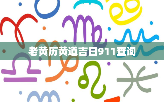 老黄历黄道吉日911查询，老黄历黄道吉日网