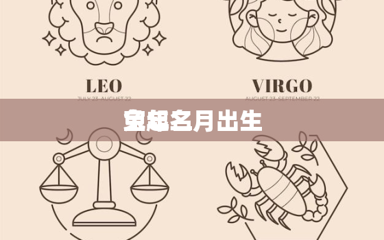 兔年二月出生
宝起名，为属兔男孩有水有草的名字