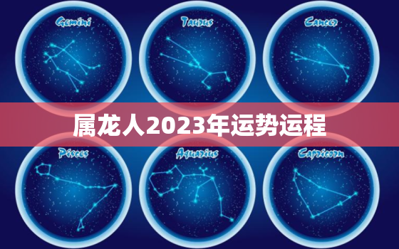 属龙人2023年运势运程，1988年男属龙人2023年运势运程