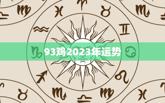 93鸡2023年运势
，93年鸡2022年运势