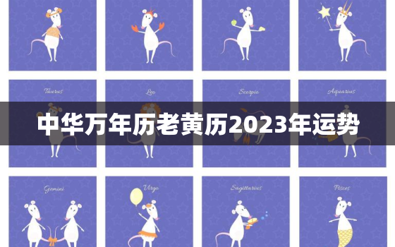 中华万年历老黄历2023年运势，中华万年历老黄历2023年运势详解