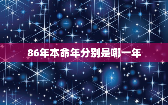 86年本命年分别是哪一年，1986年的本命年是哪几年