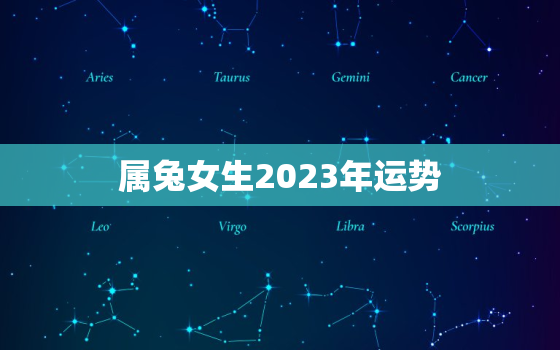 属兔女生2023年运势，2023年属兔女孩