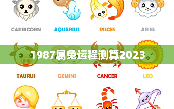 1987属兔运程测算2023，1987属兔2022运势