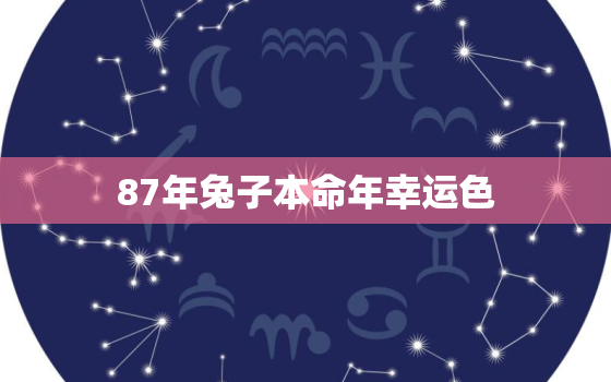 87年兔子本命年幸运色，87属兔本命年