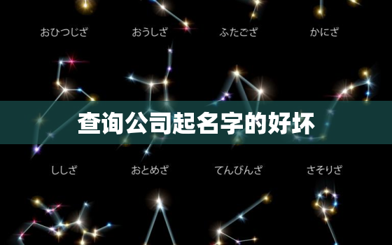 查询公司起名字的好坏，查询公司起名字的好坏怎么查