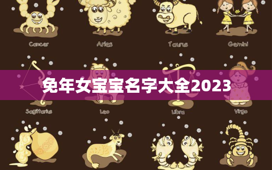 免年女宝宝名字大全2023，女宝宝名字大全2021属兔