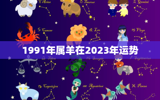 1991年属羊在2023年运势，1991年属羊2023年运势每月运势