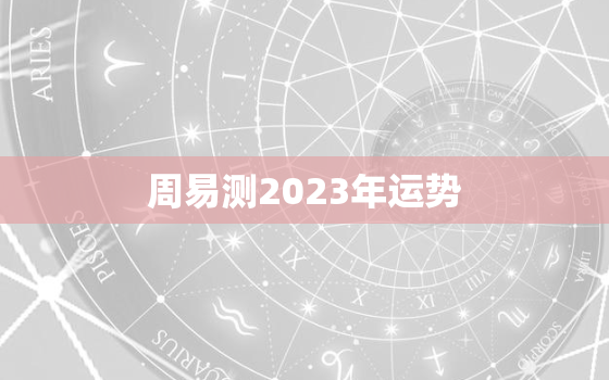 周易测2023年运势，八字测2023年运势