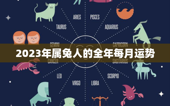 2023年属兔人的全年每月运势，2023年属兔人的全年每月运势如何