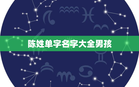 陈姓单字名字大全男孩，陈姓男孩子单名霸气