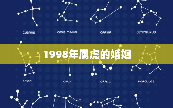 1998年属虎的婚姻，1998年属虎的婚姻搭配牛