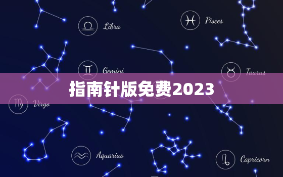 指南针版免费2023，指南针2020