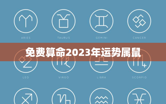 免费算命2023年运势属鼠，2023年属鼠人的运势