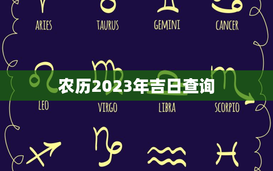 农历2023年吉日查询，2023年