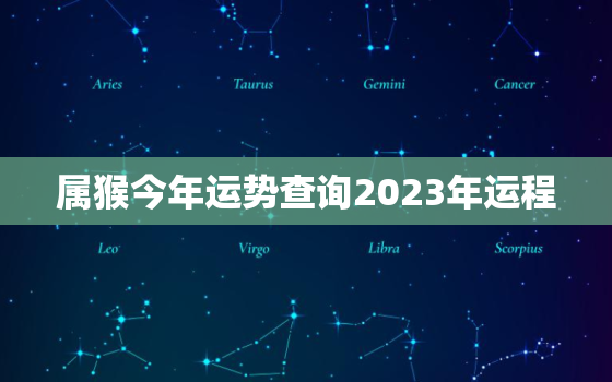 属猴今年运势查询2023年运程，属猴今年运势查询2023年运程如何