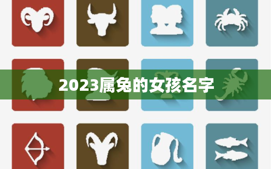 2023属兔的女孩名字，2023属兔的女孩名字大全