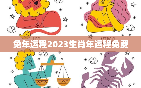 兔年运程2023生肖年运程免费，生肖兔2023年运势及每月运势