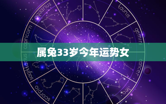 属兔33岁今年运势女，属兔33岁今年运势女性