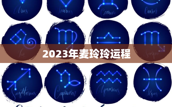 2023年麦玲玲运程，2022年麦玲玲运程