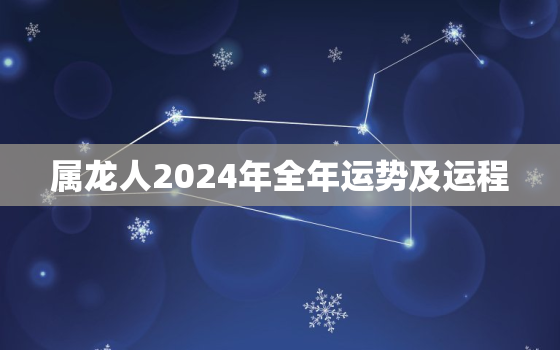 属龙人2024年全年运势及运程，属龙人2024年运势及运程每月运程