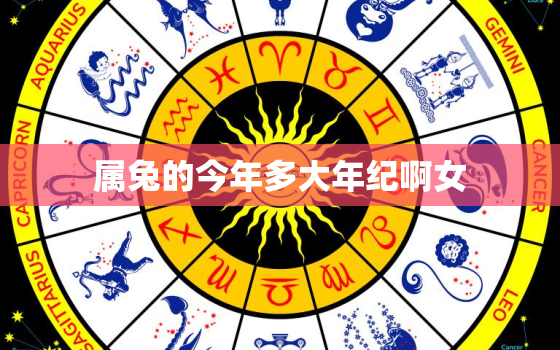 属兔的今年多大年纪啊女，属兔的今年几岁了