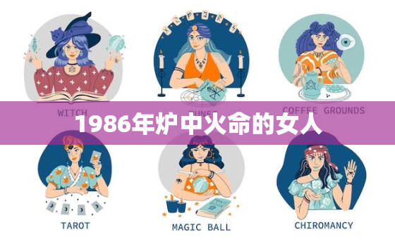 1986年炉中火命的女人，1986年炉中火命的女人缺什么